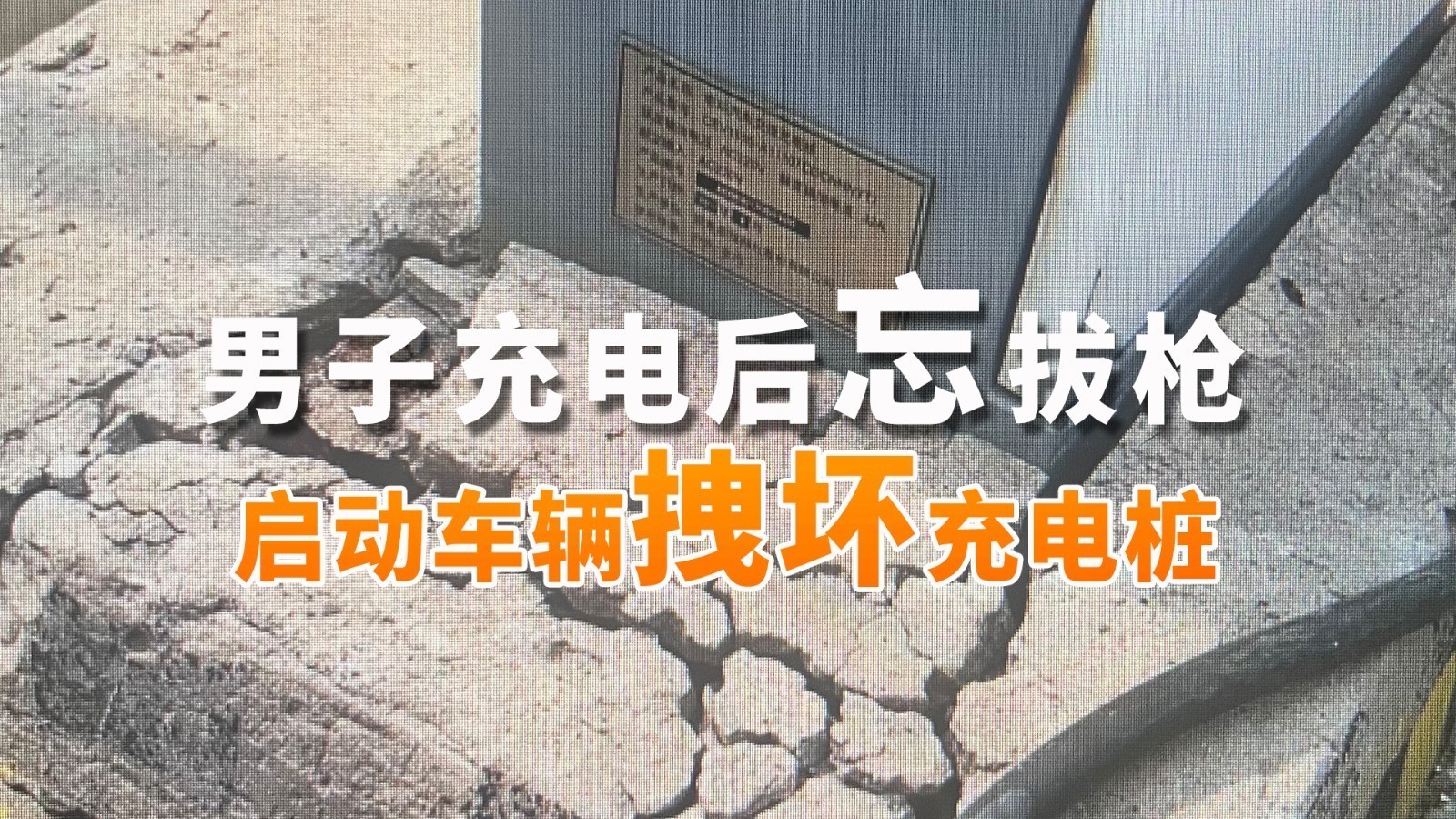 充电后忘拔枪 启动车辆拽坏充电桩 交警教育男子竟说“该忘还得忘” 充电后忘拔枪 启动车辆拽坏充电桩 交警教育男子竟说“该忘还得忘”