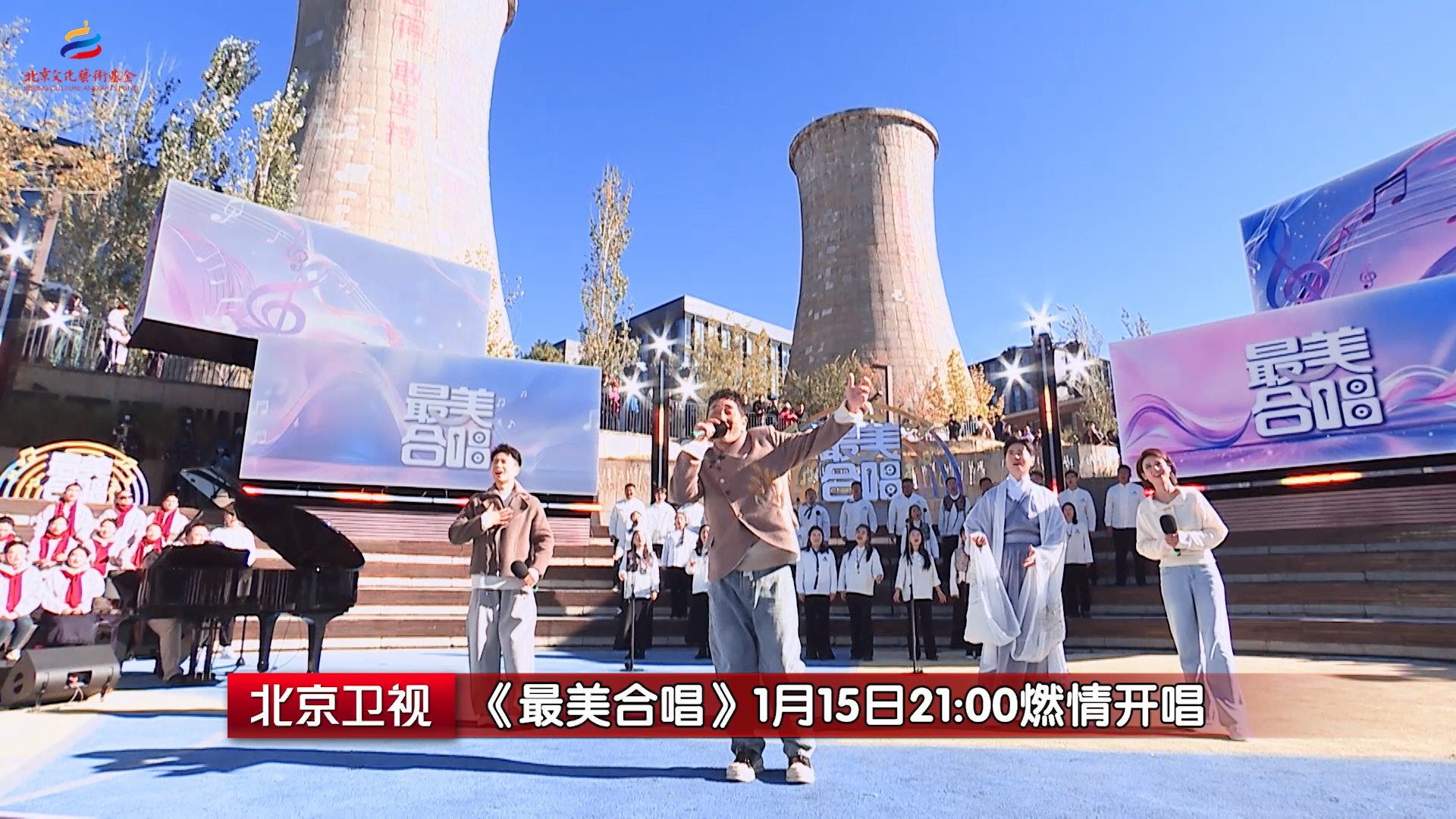 《最美合唱》相聚首钢，高炉下唱响怀旧之音