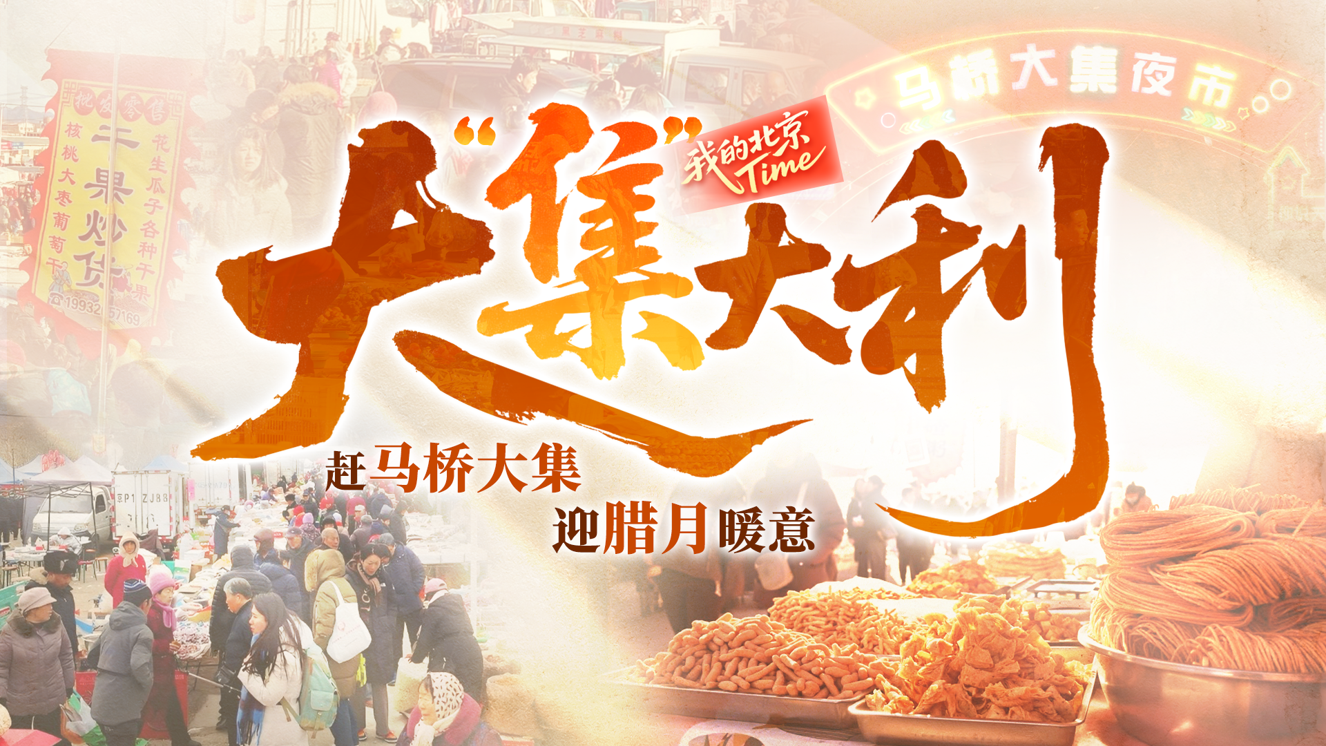 我的北京Time大集大利·赶马桥大集，迎腊月暖意