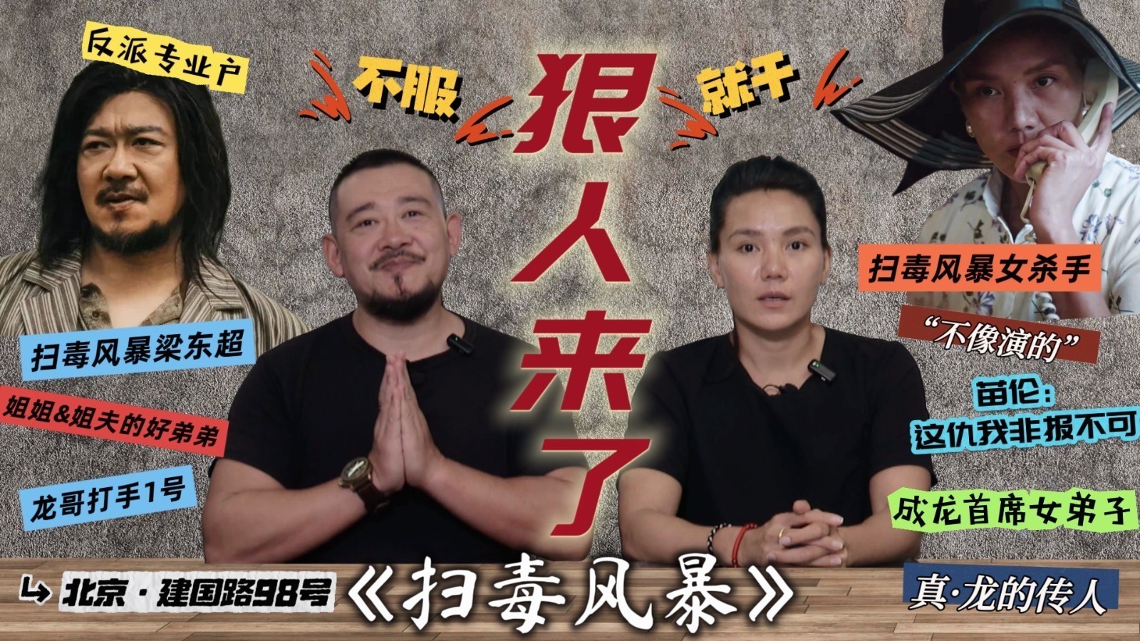 《扫毒风暴》狠人驾到——苗伦、梁东超欢乐陪看