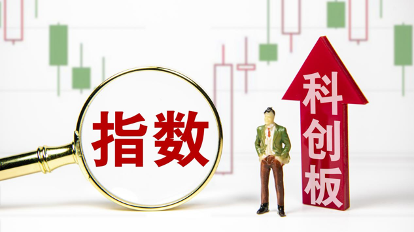 科创综指即将登场,与科创50相比有何不同? 科创综指即将登场,与科创50相比有何不同?