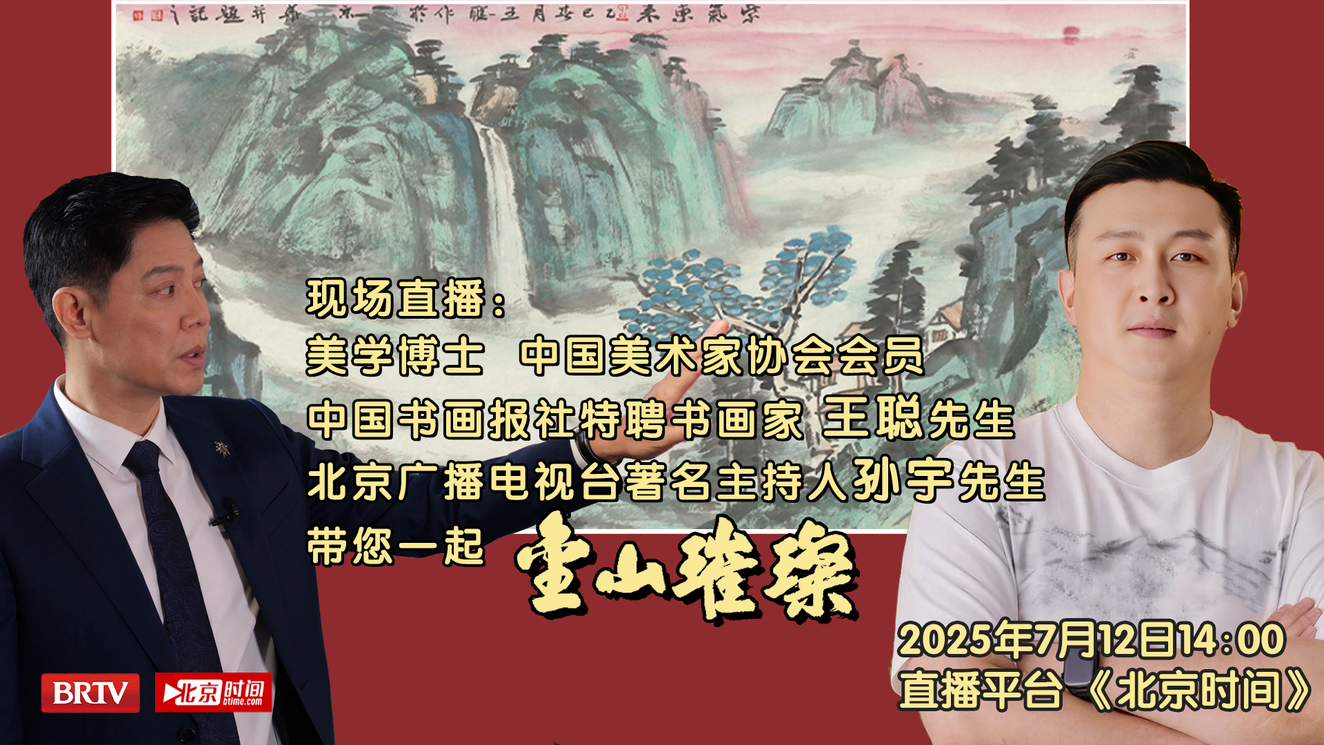 金山璀璨——王聪山水画作品展