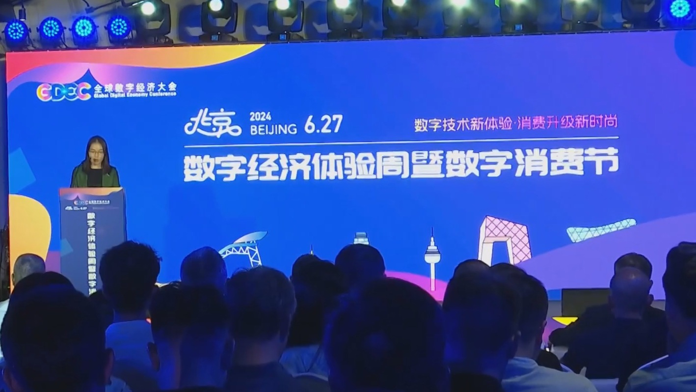 北京数字经济体验周暨数字消费节开幕 8条路线邀市民乐游数字北京