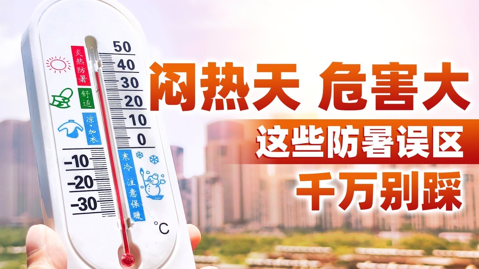气温30℃体感却有40℃？这些防暑误区千万别踩