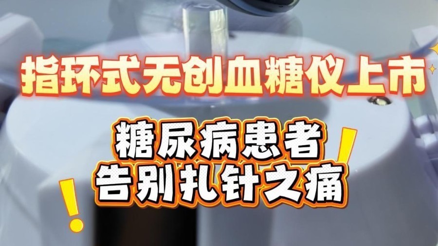 戴指环可无创测血糖！糖尿病患者告别扎针之痛