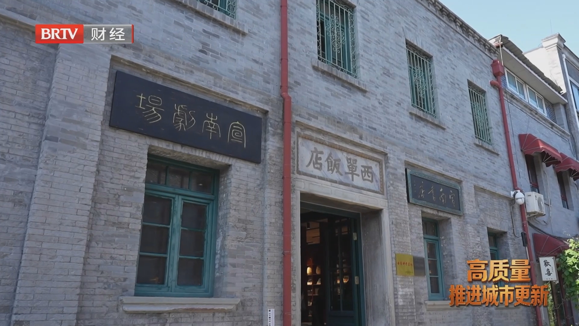 老街新逛：从大栅栏到西单 一路向北的更新密码
