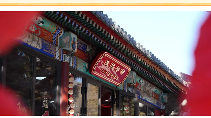 立春启幕 | 八大处景区京石文旅新春快闪街区开街啦