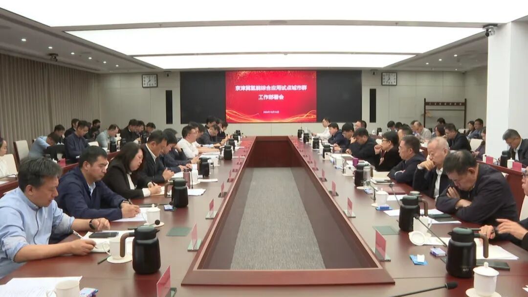 京津冀氢能综合应用试点城市群工作部署会在大兴召开