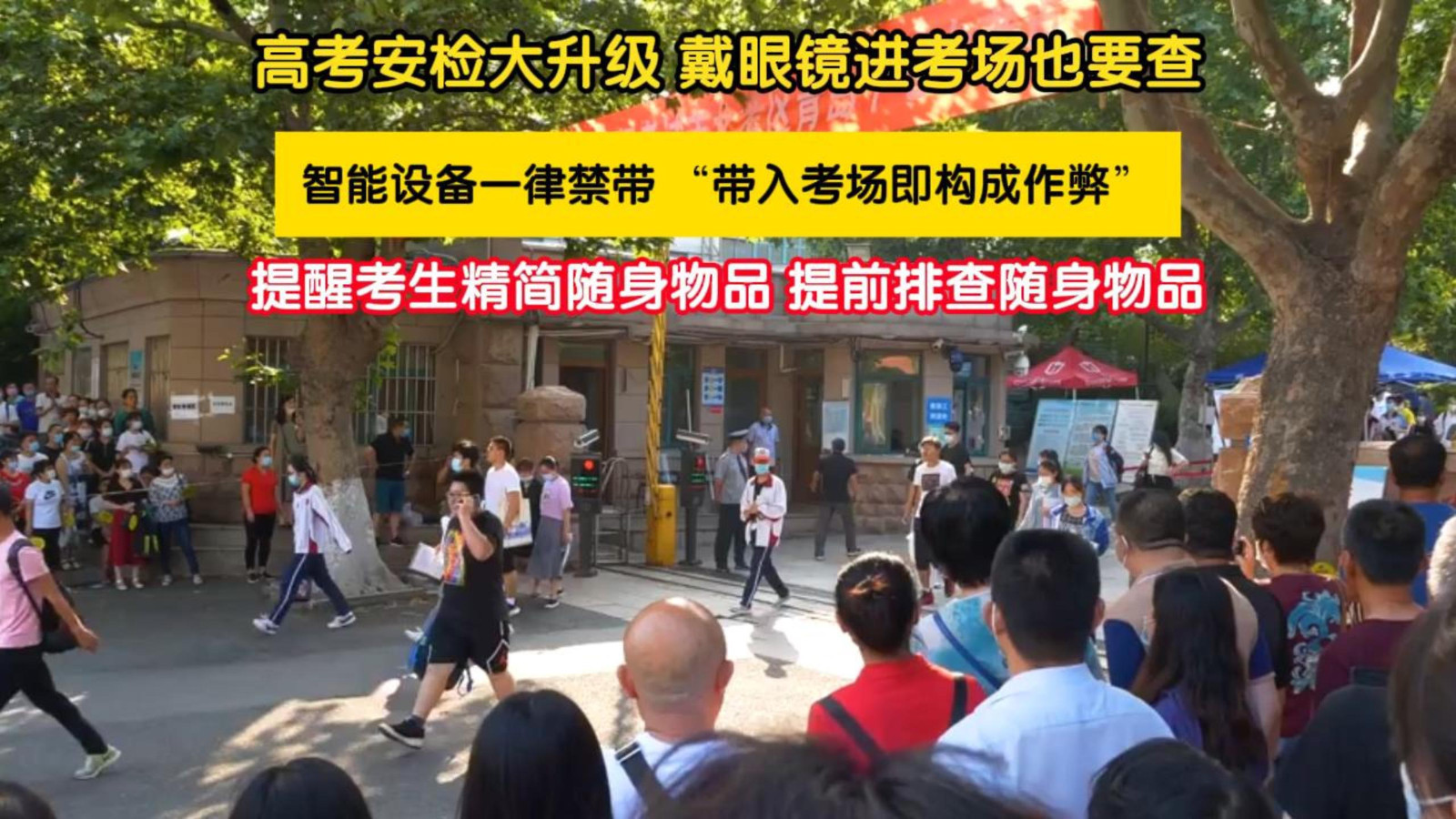 高考安检大升级 戴眼镜进考场也要查