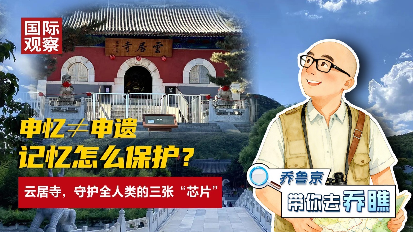 申忆≠申遗 记忆怎么保护? 云居寺,守护全人类的三张“芯片” 申忆≠申遗 记忆怎么保护? 云居寺,守护全人类的三张“芯片”