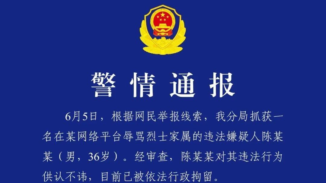 男子在网络平台辱骂烈士家属，湖北黄石警方：行拘