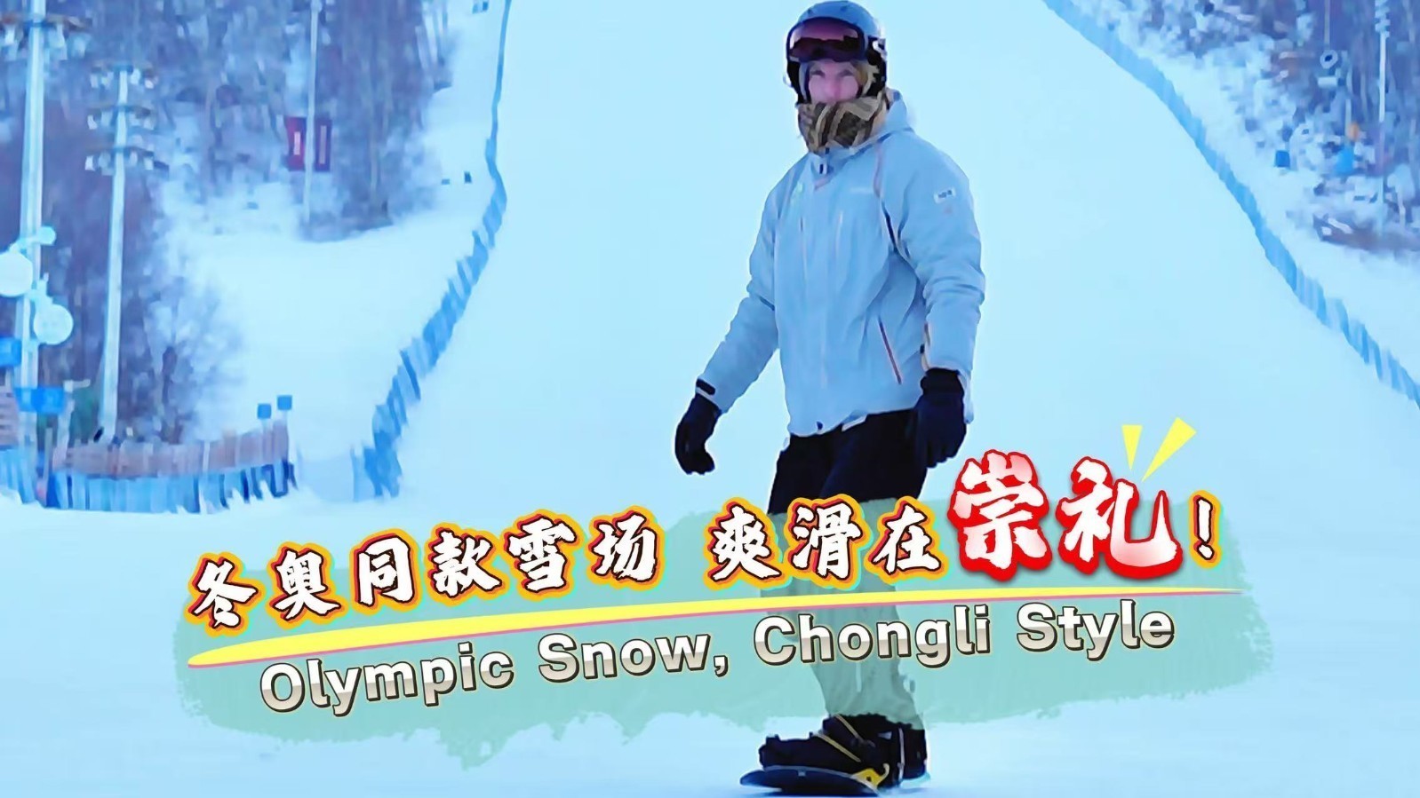 这“様”家乡:冬奥同款雪场,爽滑在崇礼! 这“様”家乡:冬奥同款雪场,爽滑在崇礼!
