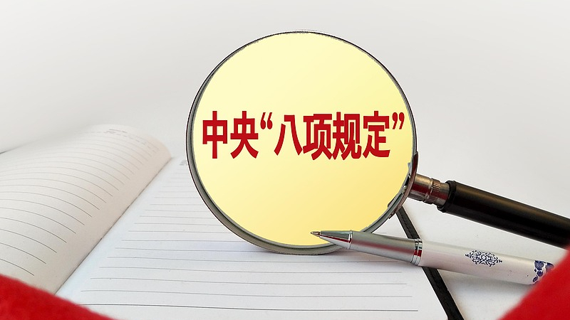 八项规定，改变中国！写在中央八项规定出台12周年之际