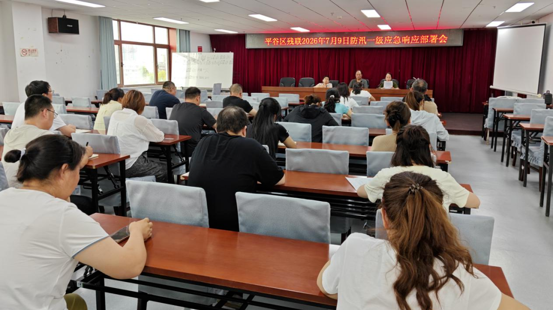 平谷区残联召开防汛一级应急响应部署会