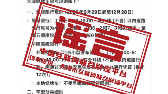 辟谣丨天津新能源车辆将限号？