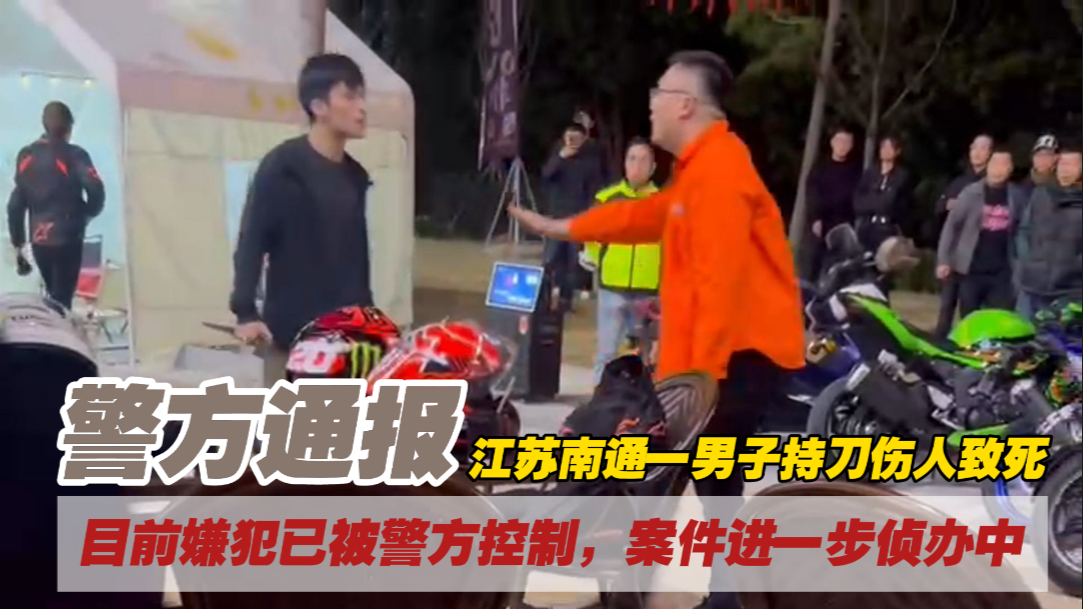 警方通报南通一男子持刀伤人致死