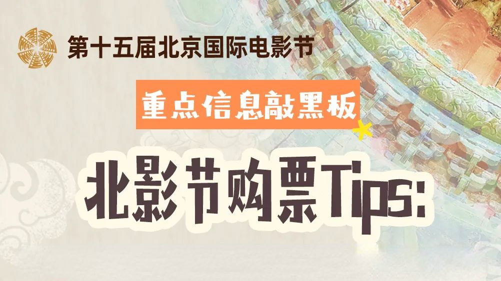 第十五届北京国际电影节抢票攻略出炉!你最关心的问题一网打尽! 第十五届北京国际电影节抢票攻略出炉!你最关心的问题一网打尽!