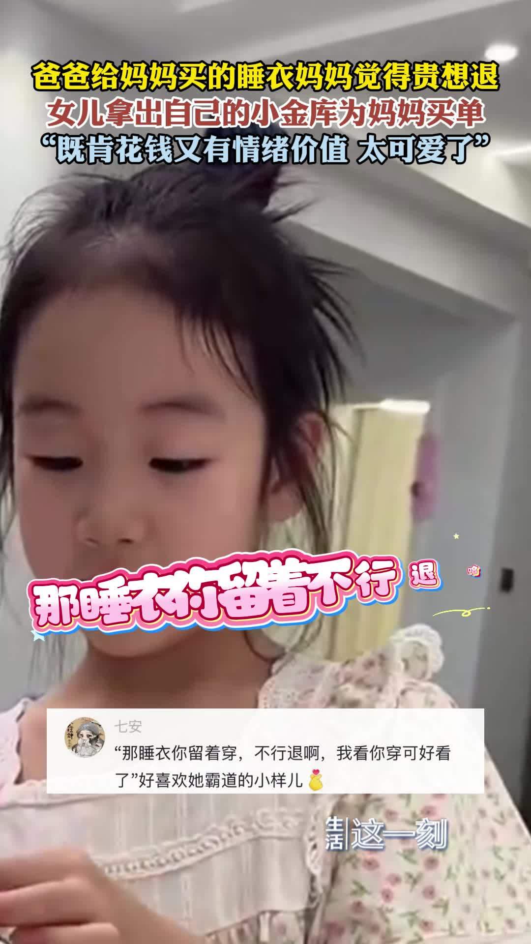 妈妈觉得睡衣太贵想退女儿用小金库买单情绪价值拉满! 妈妈觉得睡衣太贵想退女儿用小金库买单情绪价值拉满!