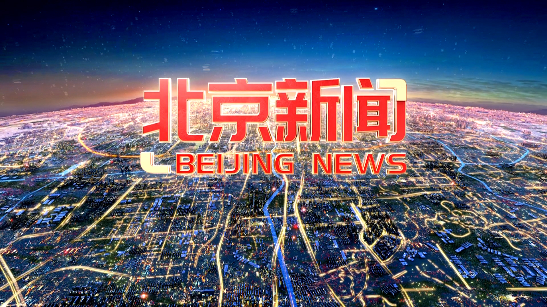 《北京新闻》20250915