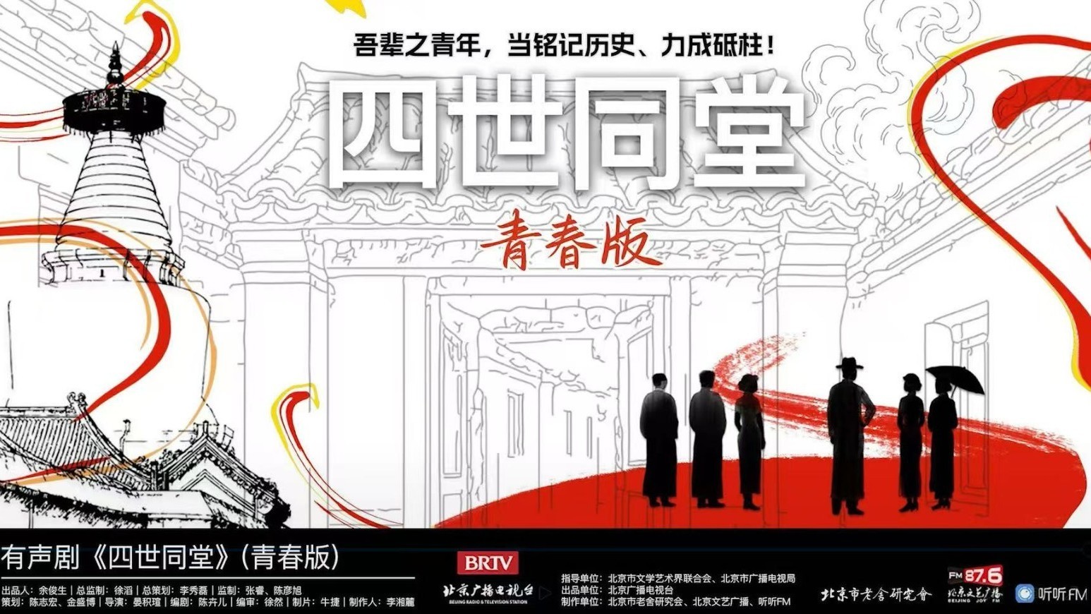 有声剧四世同堂青春版