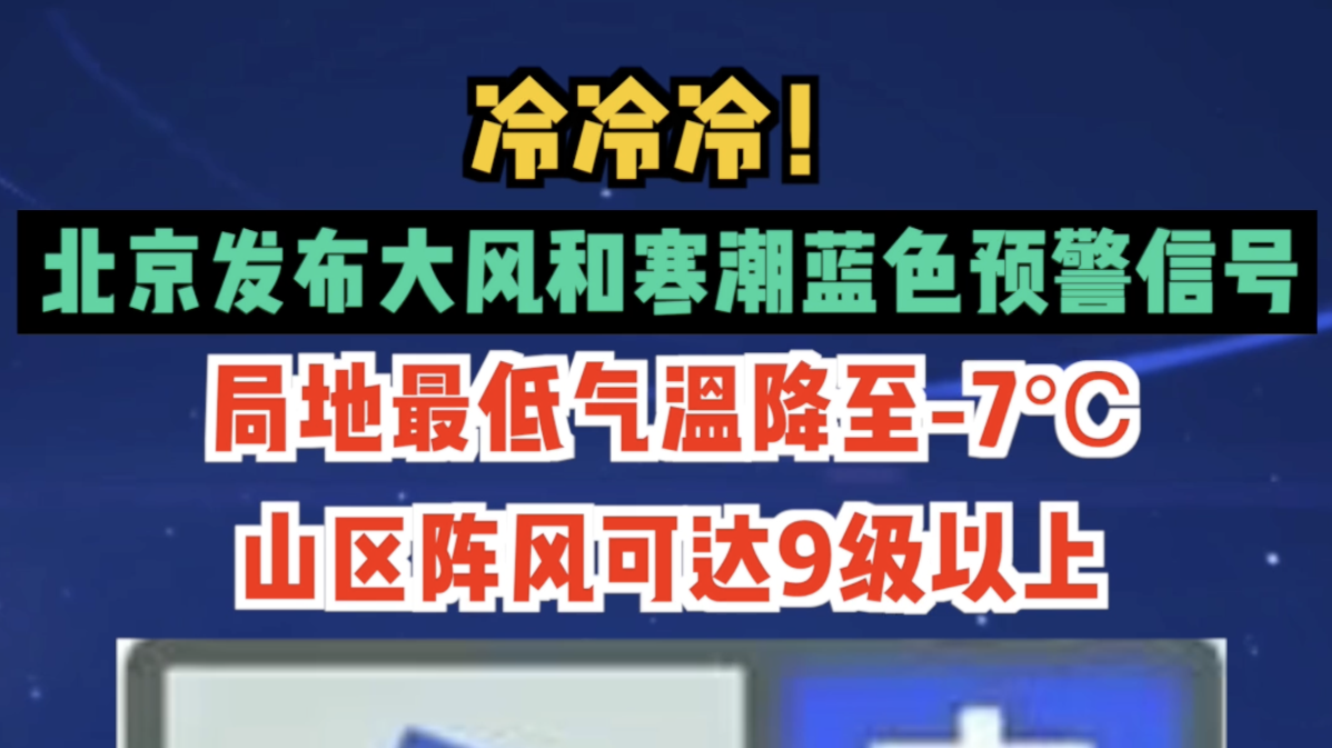 北京发布大风和寒潮蓝色预警信号，局地最低气温降至-7℃