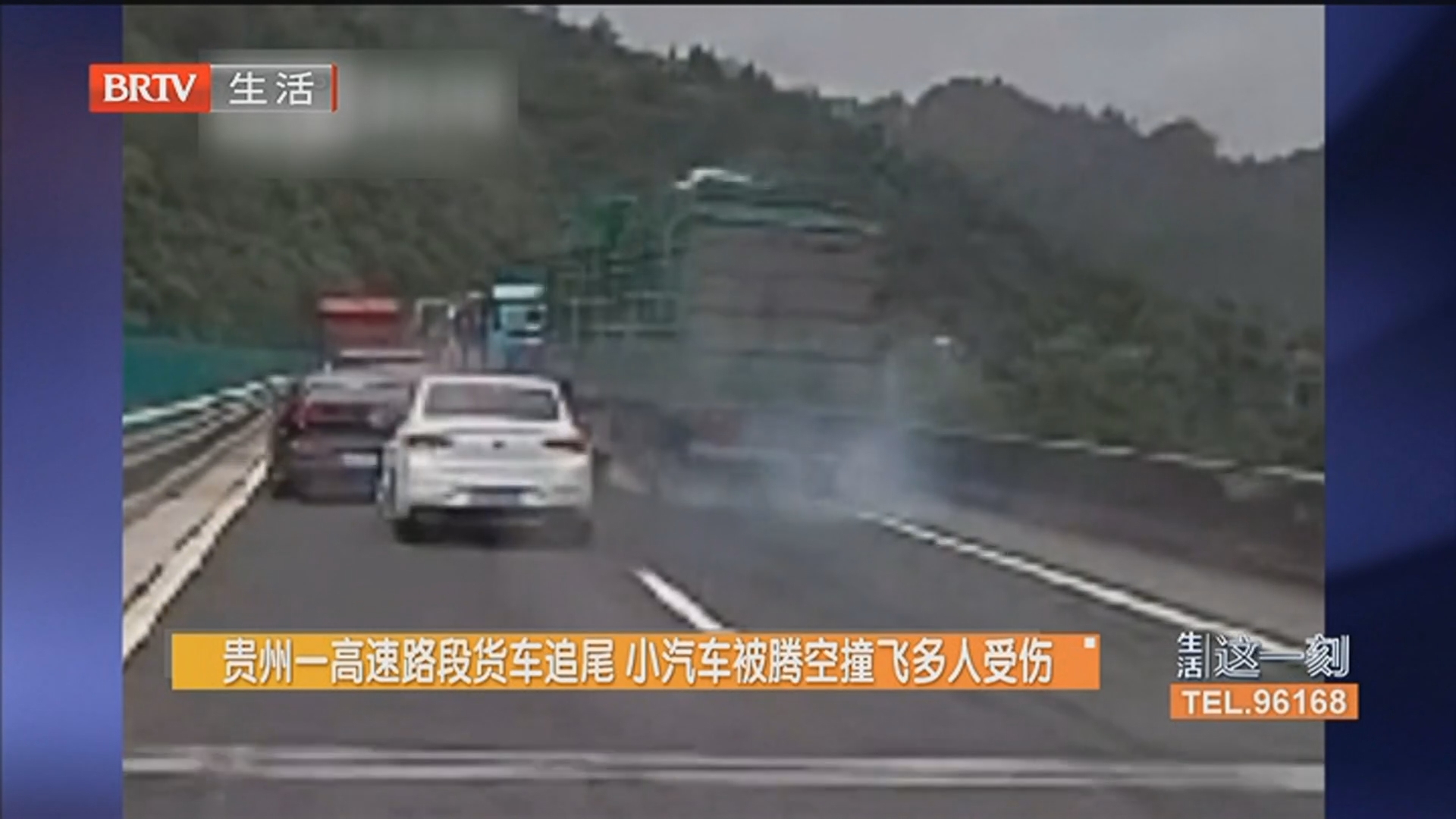 贵州一高速路段货车追尾 小汽车被腾空撞飞多人受伤