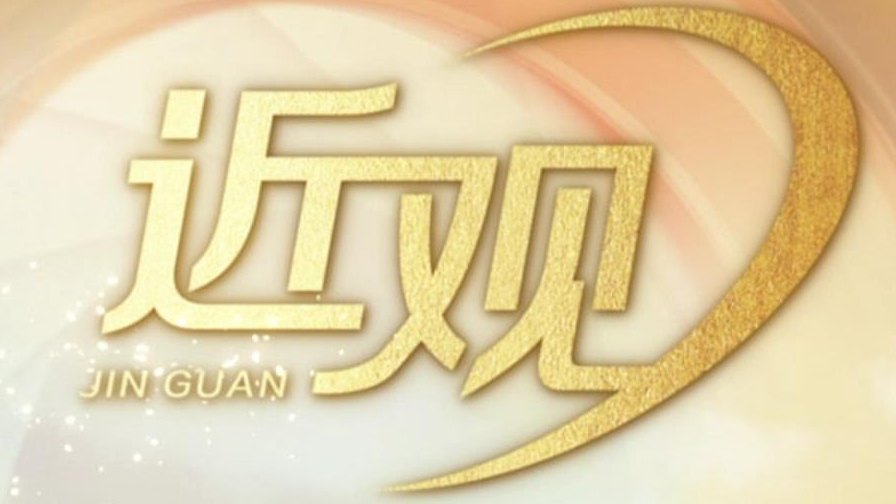 天天学习|习近平心中的“大学之道” 天天学习|习近平心中的“大学之道”