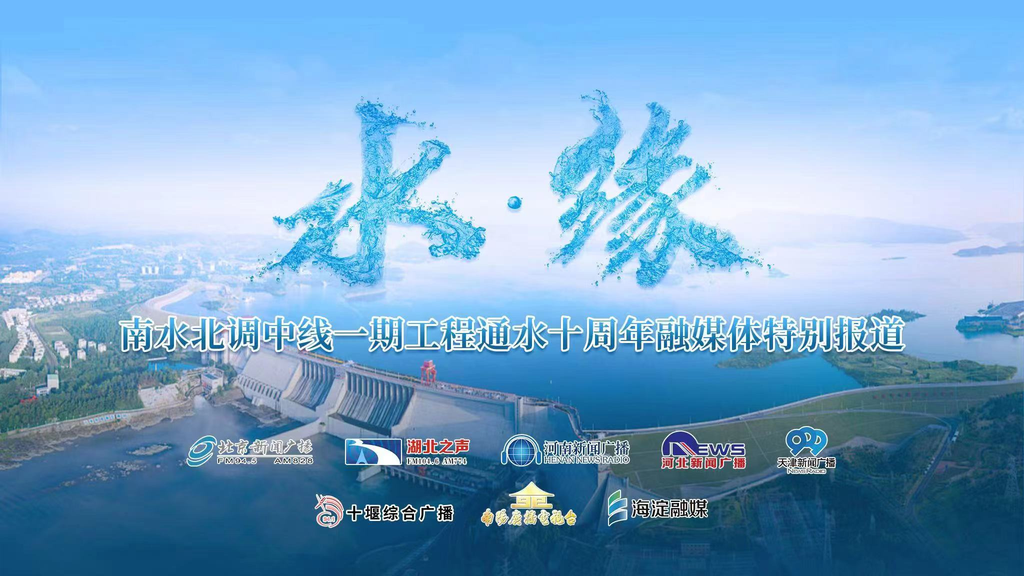 《水・缘》南水北调中线一期工程通水十周年融媒体特别报道