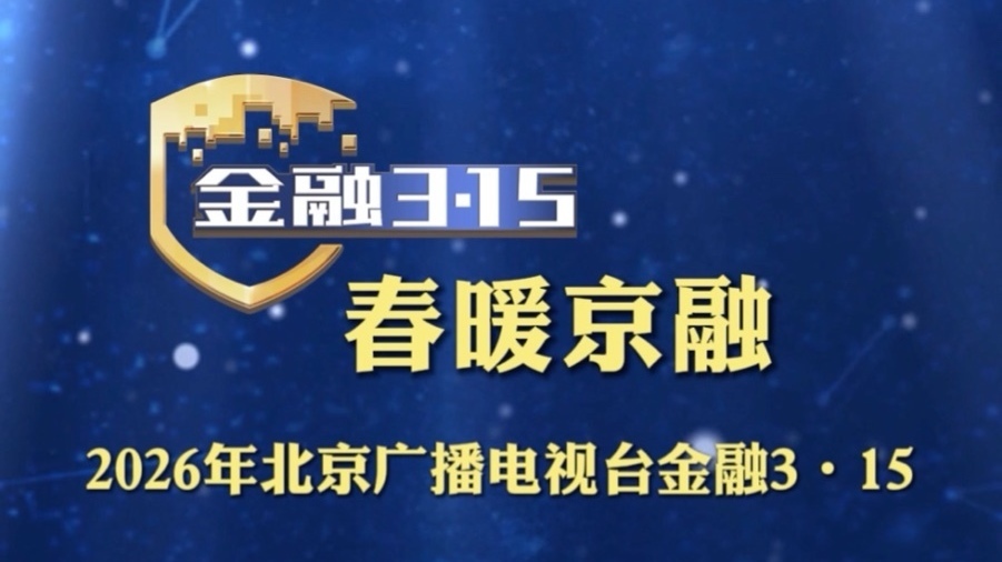 春暖京融——2026年北京广播电视台金融3·15 春暖京融——2026年北京广播电视台金融3·15