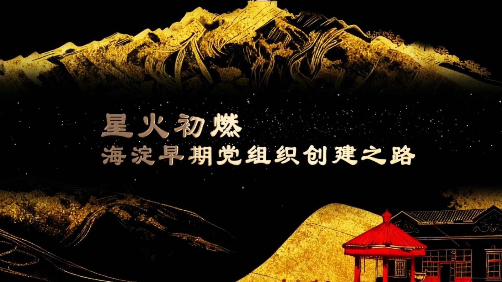星火初燃：海淀早期党组织创建之路