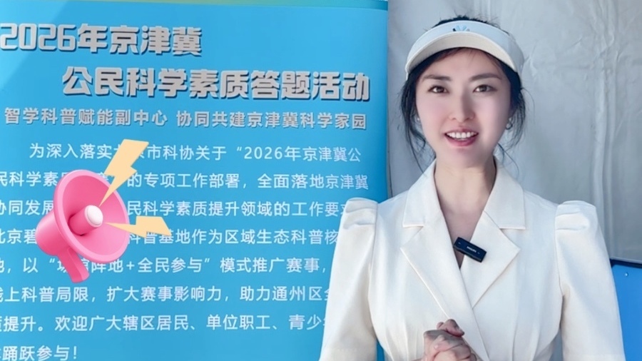 北京市全国科普月——通州区永乐店 大集科技科普展 北京市全国科普月——通州区永乐店 大集科技科普展