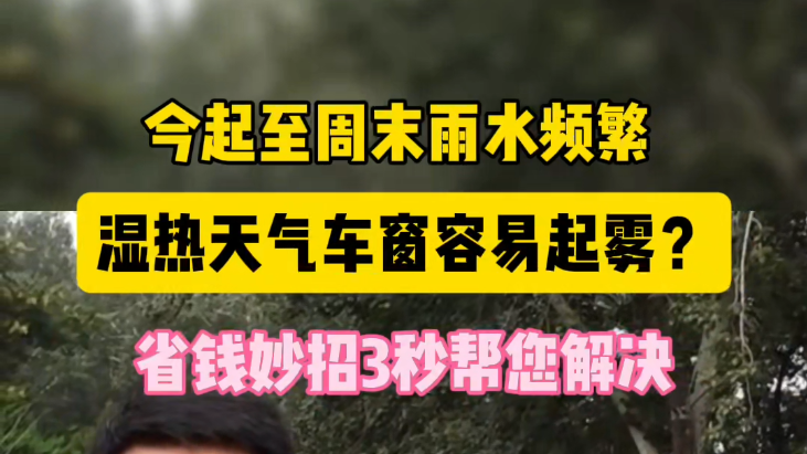 今起至周末雨水频繁 湿热天气车窗容易起雾？省钱妙招3秒帮您解决
