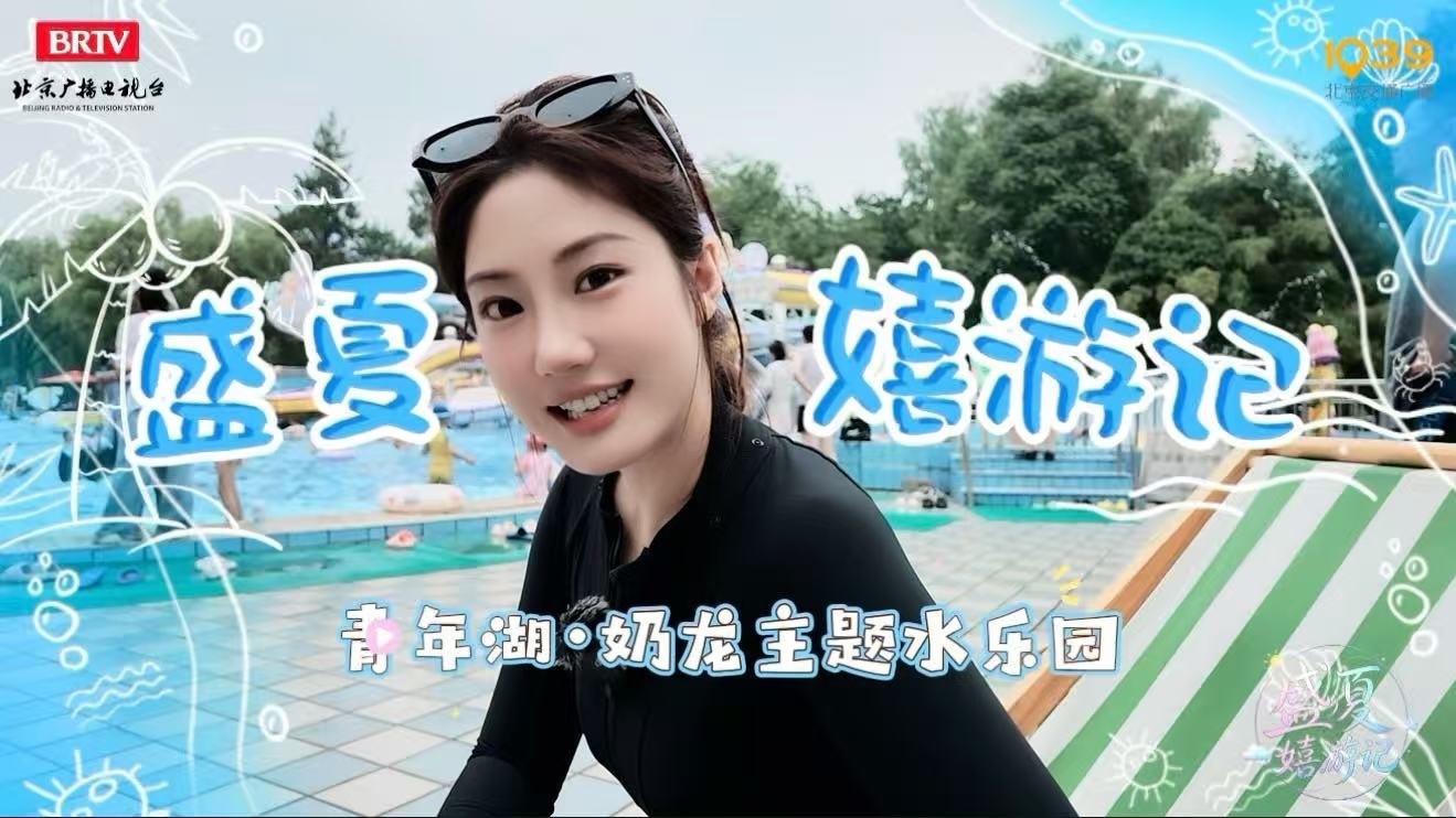 嬉游记｜青年湖水上世界：软萌可爱的奶龙谁能不爱？
