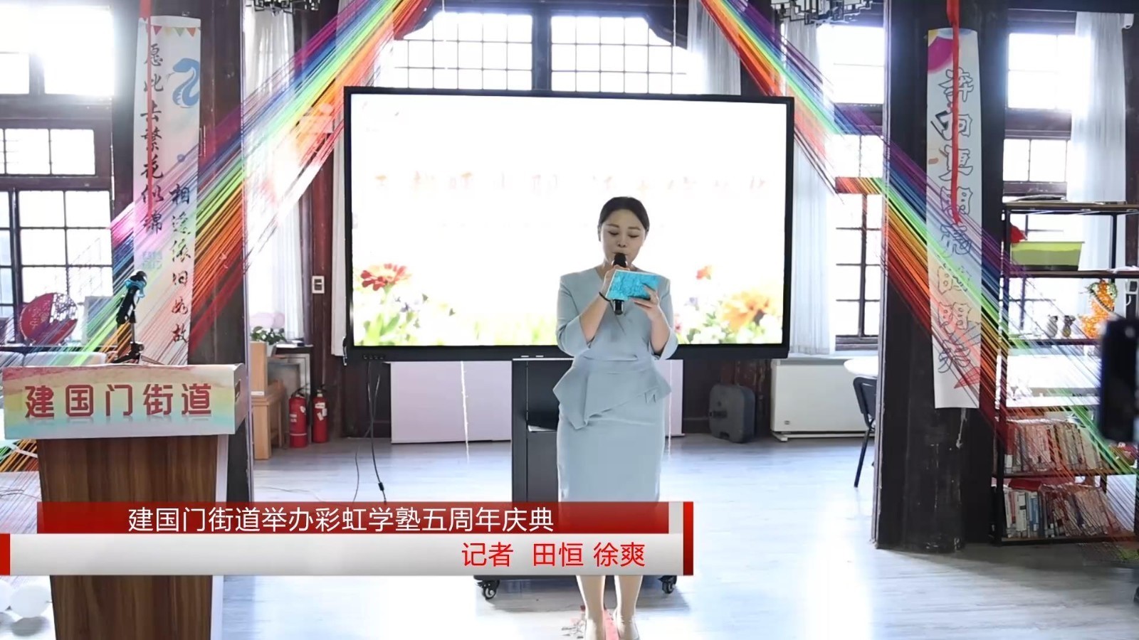 建国门街道举办彩虹学塾五周年庆典