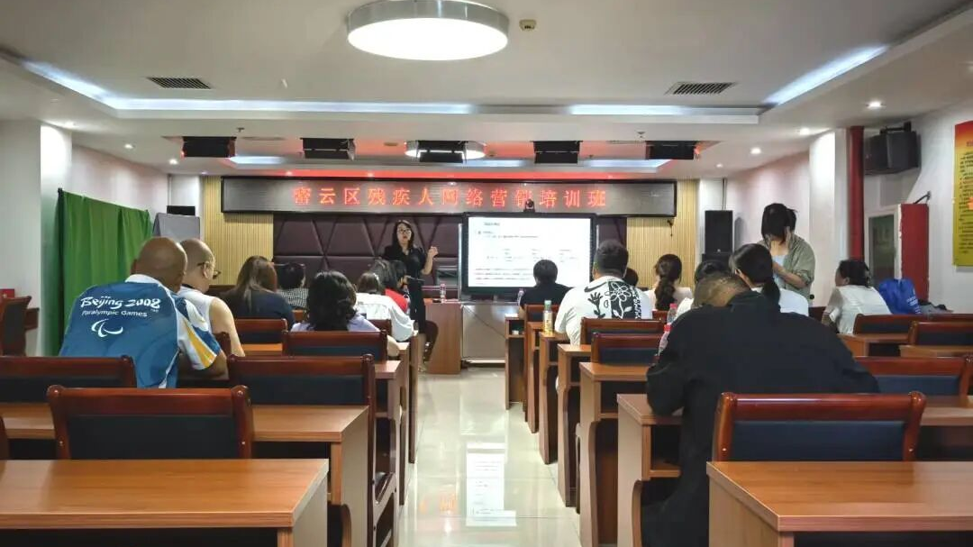 以训备赛砺精兵 以技赋能展风采——密云区残联开展互联网营销项目赛前培训
