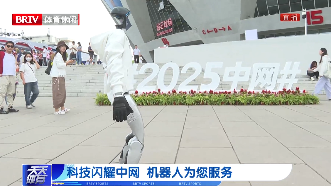 科技闪耀中网 机器人为您服务