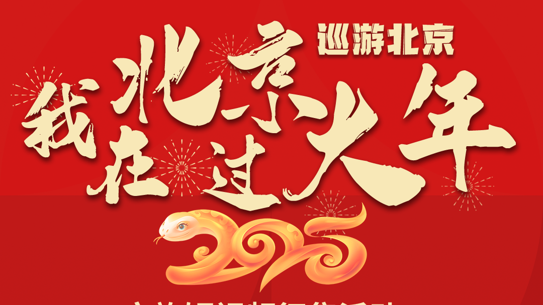 征集令！“我在北京过大年”，旅游短视频征集来了 | 欢欢喜喜过大年