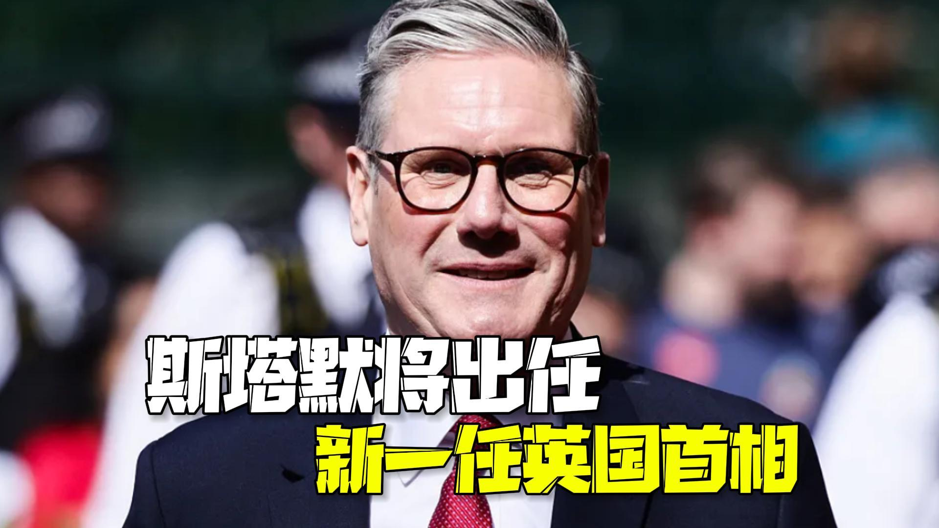 斯塔默将出任新一任英国首相 工党结束保守党14年执政期 斯塔默将出任新一任英国首相 工党结束保守党14年执政期