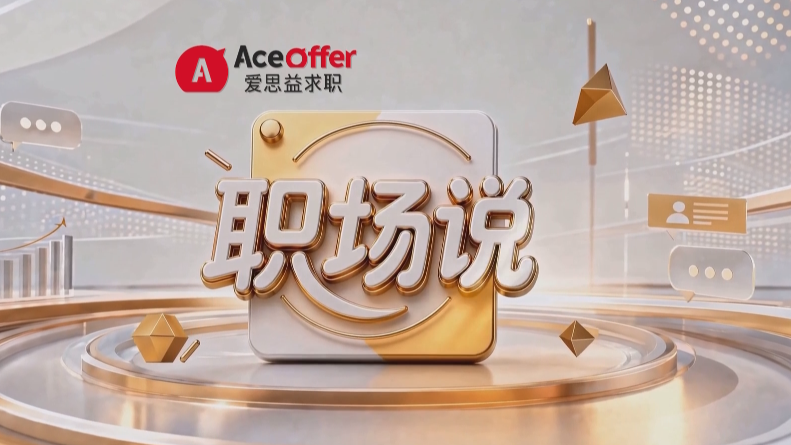 职场说——海归择业 · 破局