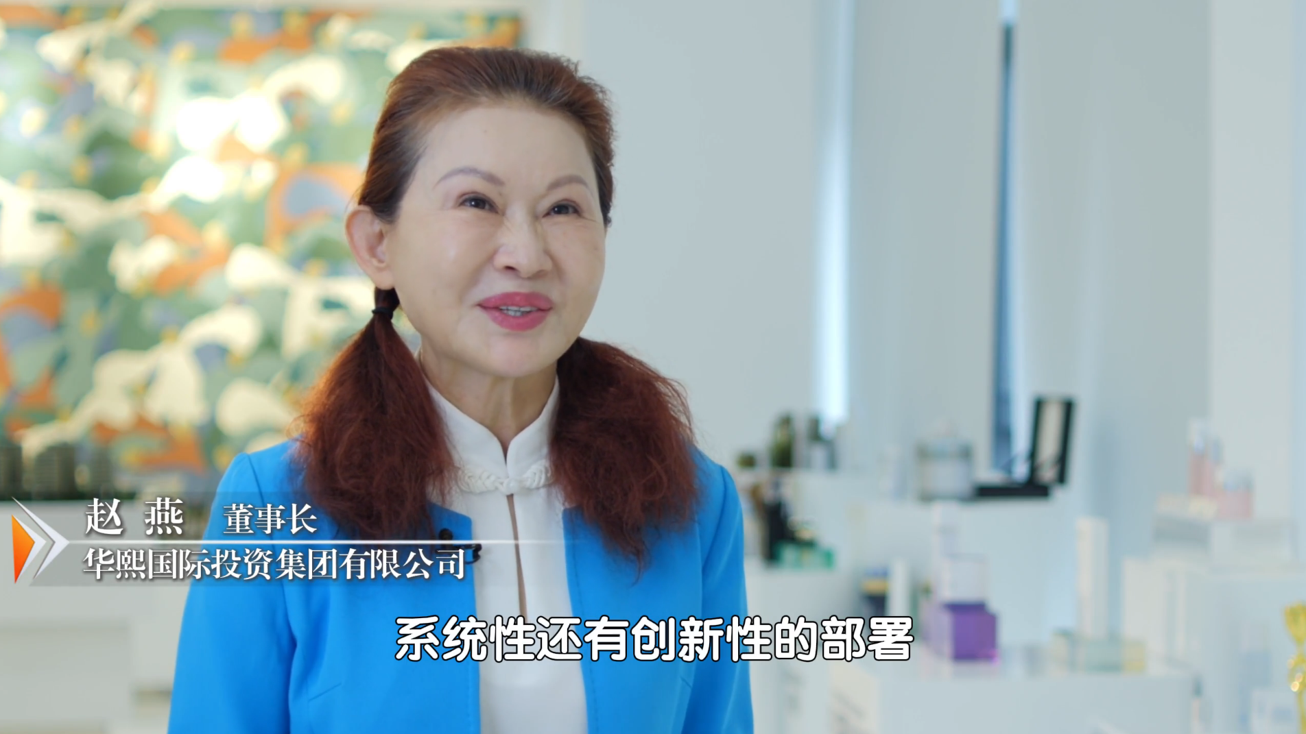 华熙集团赵燕：打造让中国人自豪，让全世界尊敬的企业