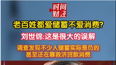 老百姓都爱储蓄不爱消费?刘世锦:这是很大的误解