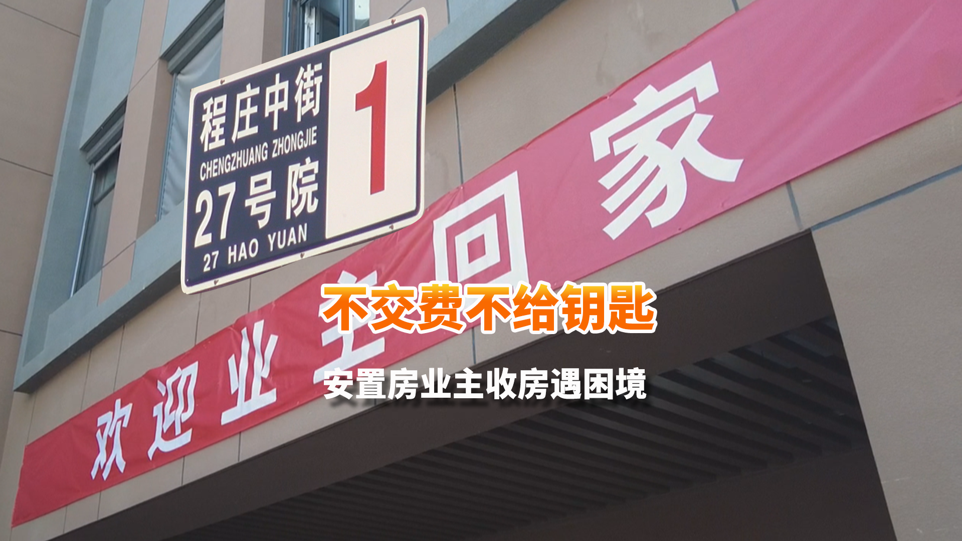 不交费不给钥匙 安置房业主收房遇困境