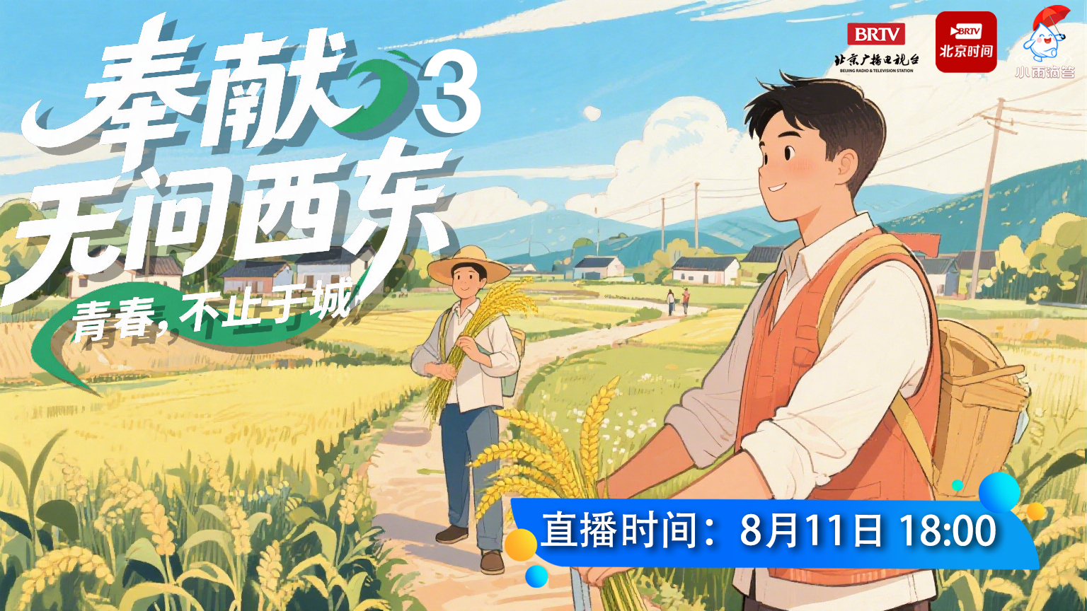 奉献，无问西东 青春，不止于城3
