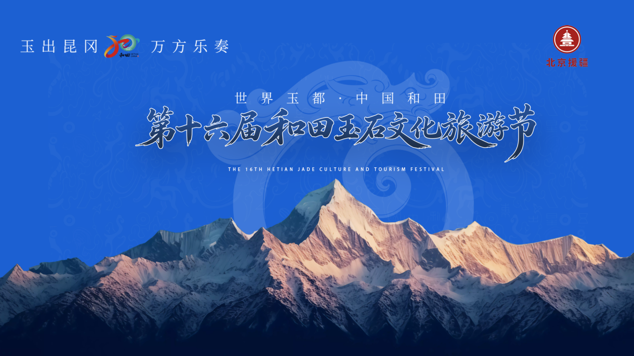 玉出昆冈·万方乐奏，世界玉都·中国和田---第十六届和田玉石文化旅游节开幕式