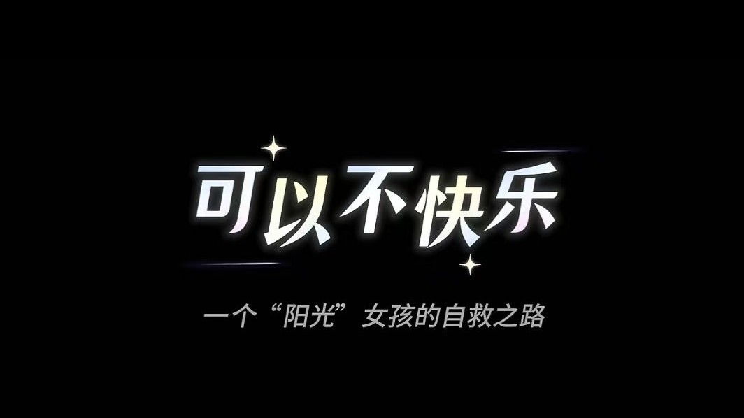 世界精神卫生日 | 表面阳光，内心痛苦，你了解阳光型抑郁症吗？
