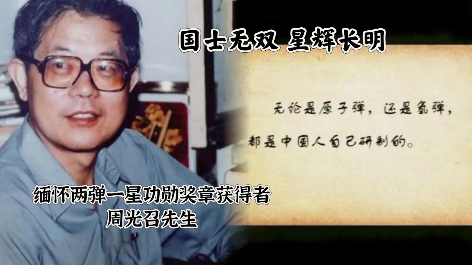 国士无双 星辉长明——缅怀两弹一星功勋奖章获得者周光召先生