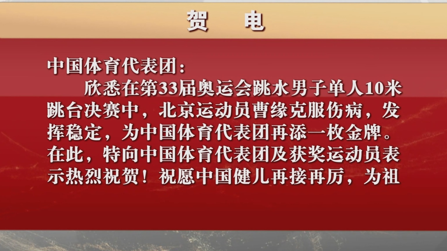 曹缘在单人10米跳台决赛中夺冠！市委、市政府致电祝贺