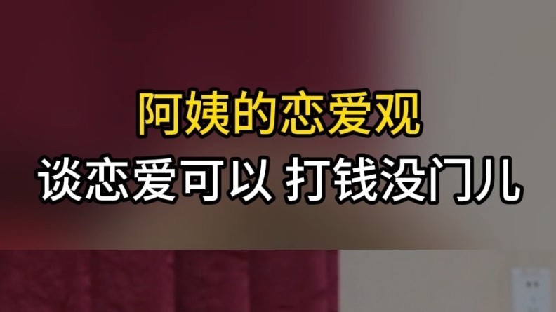 阿姨的恋爱观：谈恋爱可以 打钱没门儿