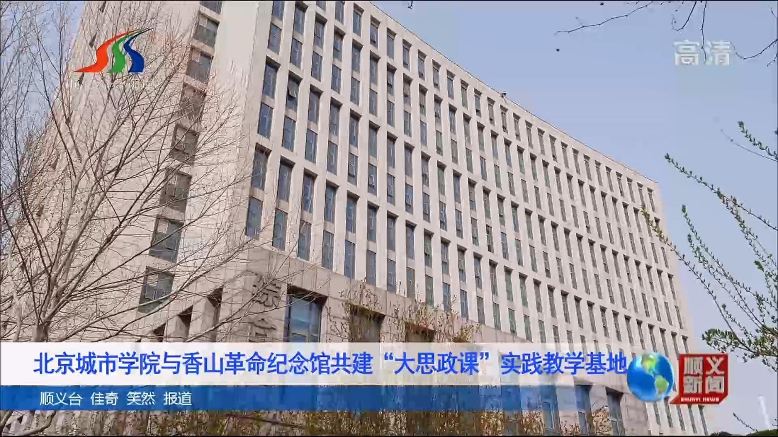 北京城市学院与香山革命纪念馆共建“大思政课”实践教学基地