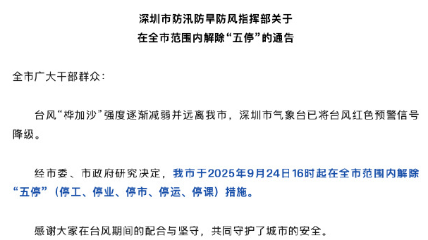 深圳台风预警信号降为黄色 解除“五停”措施 深圳台风预警信号降为黄色 解除“五停”措施